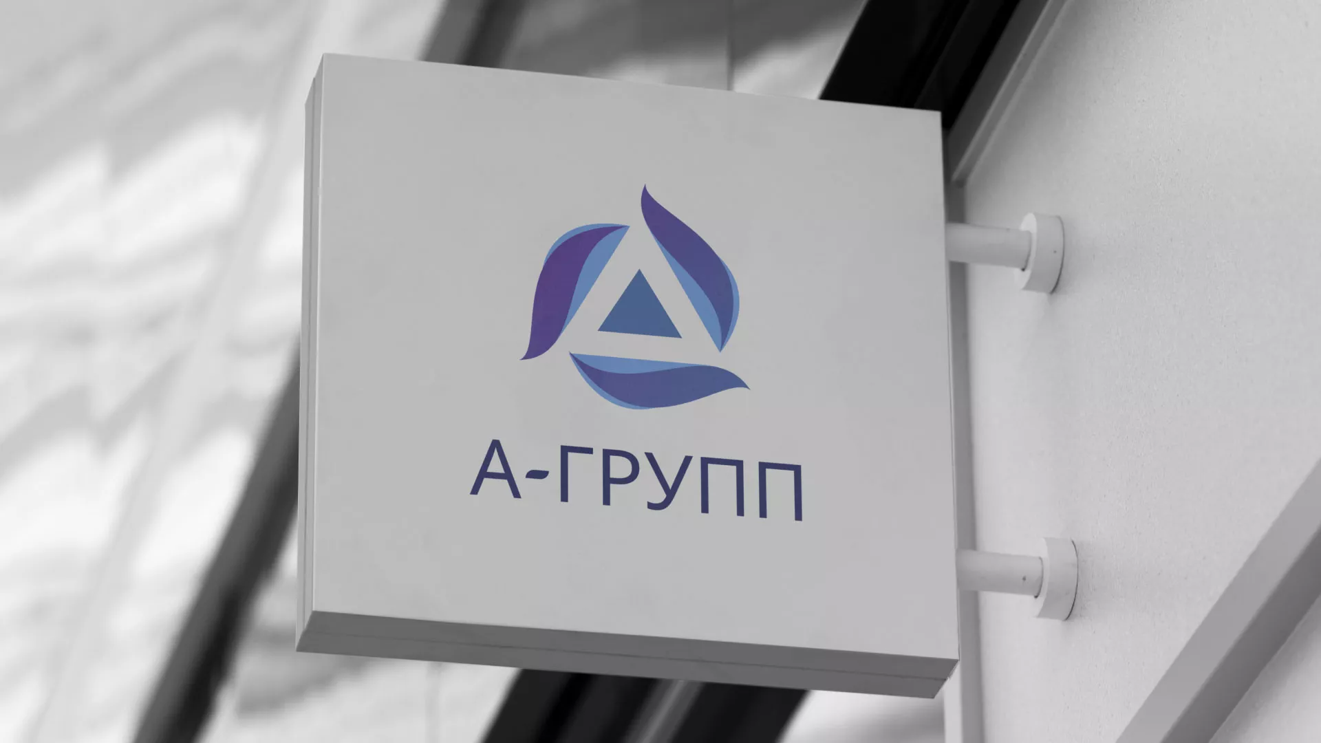 Создание логотипа компании «А-ГРУПП» в Фатеже